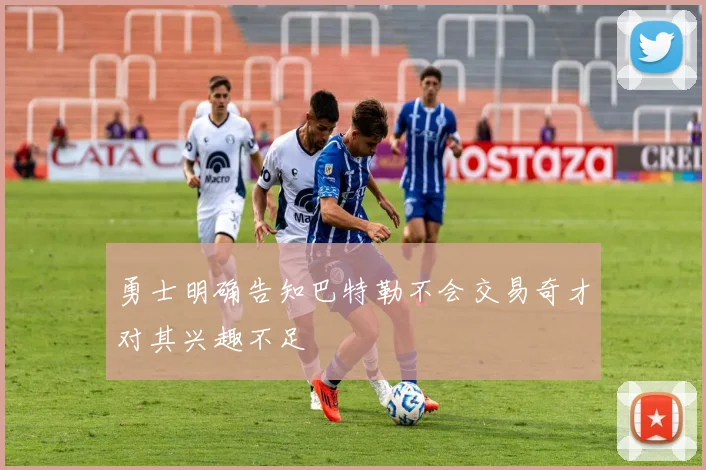 勇士明确告知巴特勒不会交易奇才对其兴趣不足