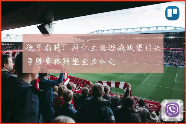 德甲前瞻：拜仁主场迎战狼堡门兴争胜奥格斯堡全力以赴