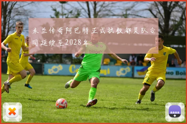 米兰传奇阿巴特正式执教都灵队合同延续至2028年