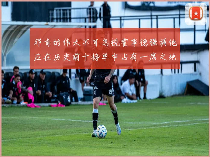 邓肯的伟大不可忽视霍华德强调他应在历史前十榜单中占有一席之地
