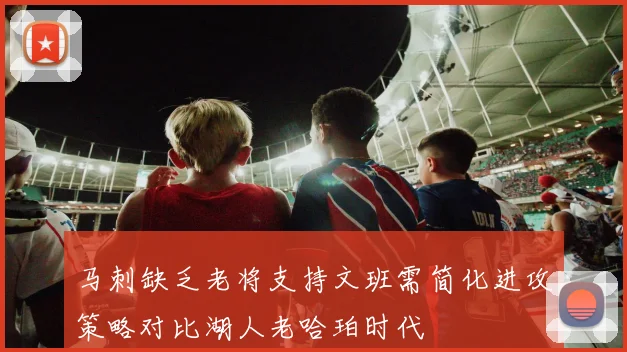马刺缺乏老将支持文班需简化进攻策略对比湖人老哈珀时代