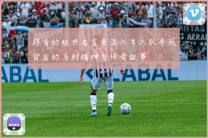 邓肯的经典名言重温八年八队夺冠背后的马刺精神与传奇故事
