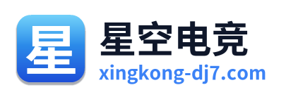 星空电竞